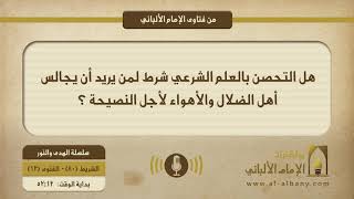 هل التحصن بالعلم الشرعي شرط لمن يريد أن يجالس أهل الضلال والأهواء لأجل النصيحة ؟
