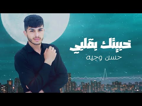 سند قلبي حسن وجيه
