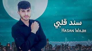 كلمات اغنية سند قلبي حسن وجيه