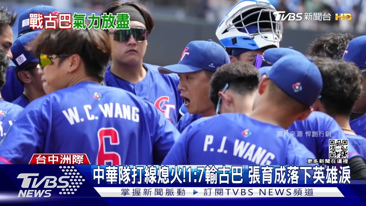 中華隊打線熄火!1:7輸古巴 張育成落下英雄淚