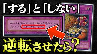 効果の「する/しない」「できる/できない」「なる/ならない」逆転させたらバカゲーすぎたw w【遊戯王/対戦動画/テキスト改竄】
