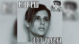 Кореш - Песня на 300 тысяч (ТРИСТА ТЫСЯЧ КОРЕШЕЙ)