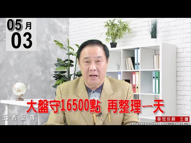 【王者至尊】 #王曈 0503《【大盤守16500點   再整理ㄧ天】》#王曈 #王者至尊