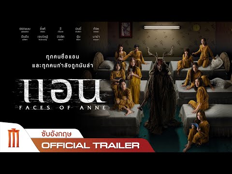 Faces of Anne | แอน - Official Trailer [ซับอังกฤษ]