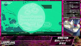 DanceDanceRevolution配信　福井レジャーランド板垣店　～2026年9月23日～
