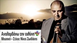 Nikos Zoidakis - Analamvanw Tin Efthini (New Song 2013 HQ)