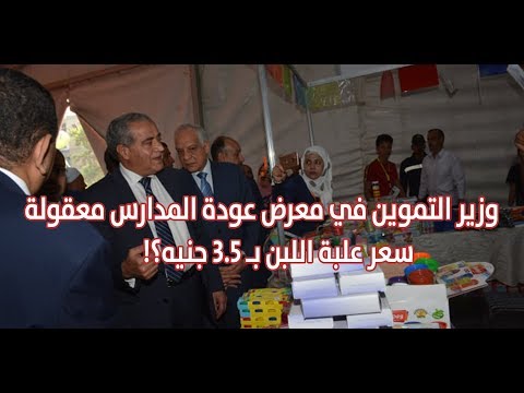 بوابة فيتو | وزير التموين في معرض عودة المدارس معقولة سعر علبة اللبن بـ 3 5 جنيه؟