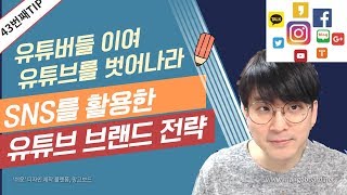 [유튜브팁] 채널 브랜드화 하기위한 SNS전략 / 유튜브를 벗어나서 시야를 넓히자 / 페이스북 / 인스타그램