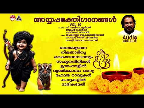 Ayyappa devotional songs vol-10 | അയ്യപ്പഭക്തിഗാനങ്ങൾ |കെ ജെ യേശുദാസ് |K J Yesudas Hits|Lord Ayyappa