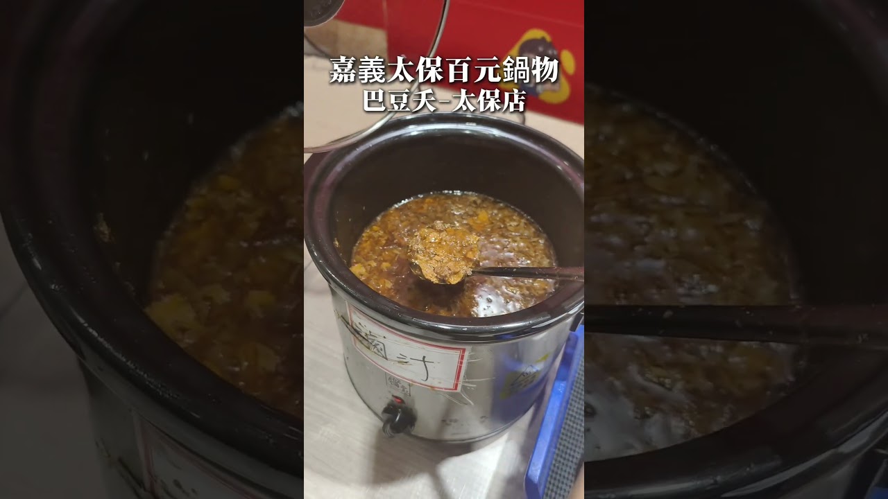 嘉義太保。“百元鍋物”》巴豆夭-太保店，個人小火鍋，吃到飽