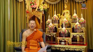 รายการสถานีธรรม : อบายมุข 6 ประการ (EP 51)