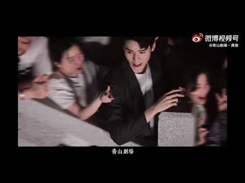 Fan Clip - Gong Jun's New Show Dream Garden - Cast and Crew Celebrating the End of Filming 沉睡花园杀青