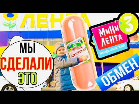 МИНИ ЛЕНТА 3 КОНЕЦ АКЦИИ 😭Руслан сделал ЭТО 💪ДЕНЬ ОБМЕНА АКЦИЯ ЛЕНТА + КОНКУРС