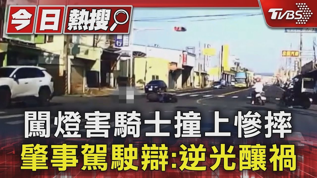 闖燈害騎士撞上慘摔 肇事駕駛辯:逆光釀禍