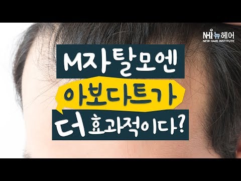 M자 탈모엔 아보다트가 더 효과가 있나요?? - 뉴헤어 I 모발이식 I 탈모QnA I