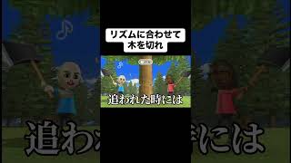 リズムを合わせて木を切れ #shorts