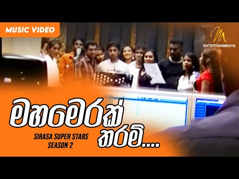 Mahamerak Tharam | මහමෙරක් තරම් | Sirasa Super Stars | Ranga Dassanayake | Upul Shantha Sannasgala