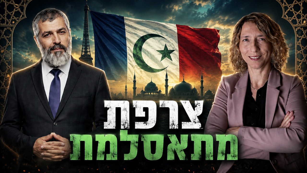 צרפת 2026: איך האסלאם משנה את בתי הספר והרחובות | הערביסטים עם צבי יחזקאלי