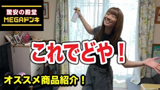 ドンキホーテ購入品紹介！オススメ！カレー臭打破！主婦の日常Vlog
