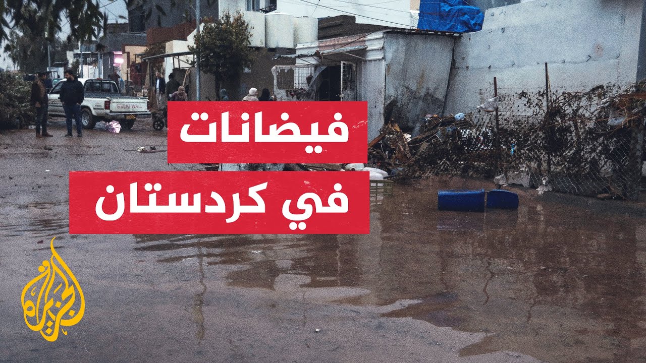 العراق.. أمطار غزيرة تضرب كردستان وتؤدي لوفاة 3 أشخاص وتدمير مئات المنازل