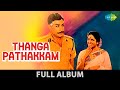 Thanga Pathakkam Full Album தங்கப்பதக்கம் Sivaji Ganesan K R Vijaya M S Vi