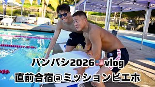 【vlog】パンパシ🇺🇸直前合宿！1週間の平和すぎる日常！