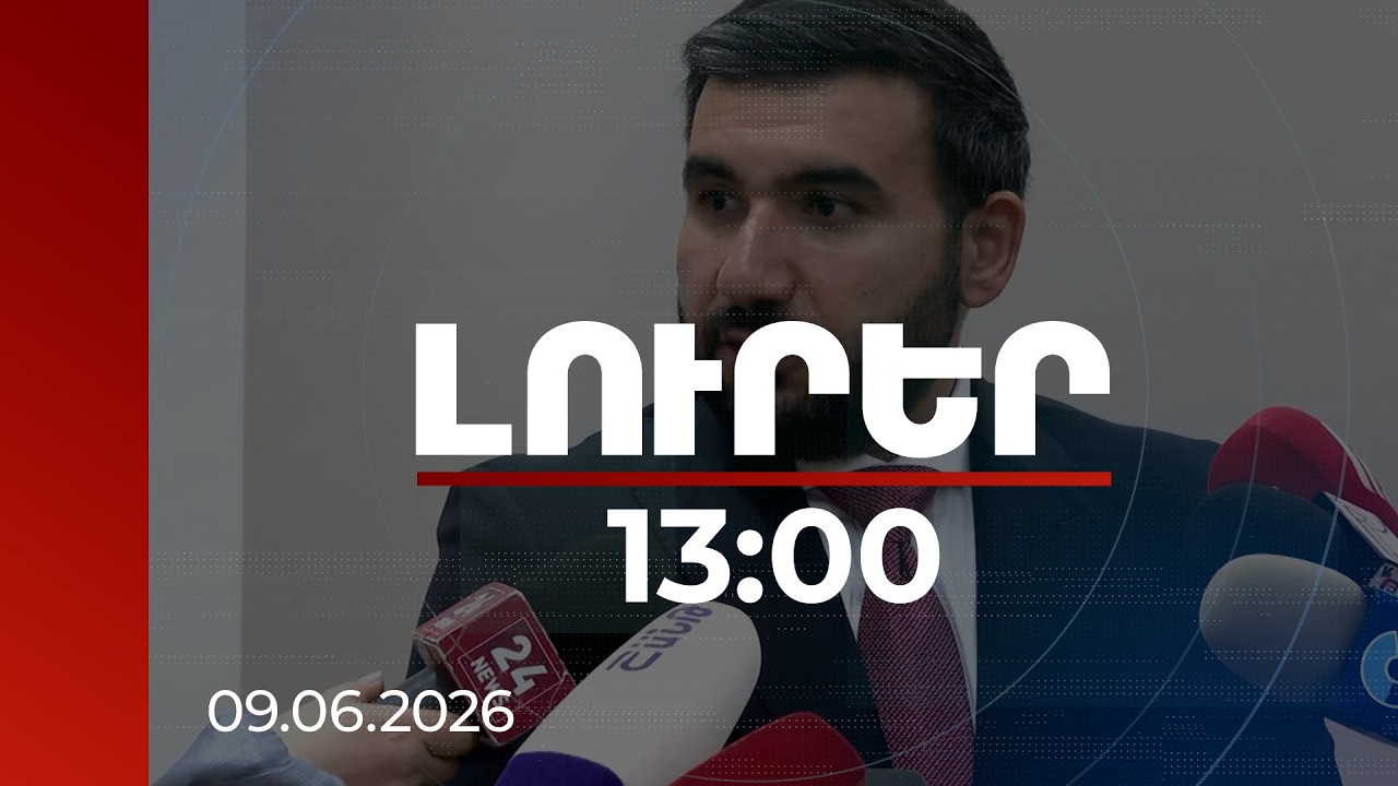 Լուրեր 13:00 | Վահագն Ալեքսանյանն անդրադարձել է ըն