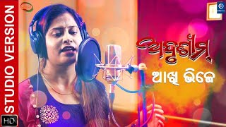 AKHI BHIJE NIJA ICHHA RE ଆଖି ଭିଜେ ନିଜ ଇଛାରେ Movie Studio Version