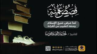 لما مرض شيخ الإسلام ومنعه الطبيب من القراءة image