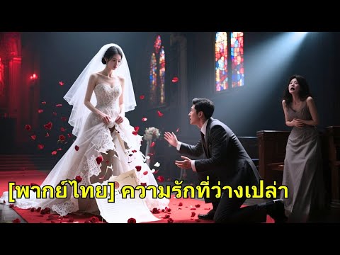 วันครบรอบแต่งงานปีที่สาม เขาทำเมียน้อยท้อง เธอยื่นใบมรณบัตรแล้วหายไปจากชีวิตเขา!