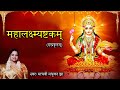 महालक्ष्मी अष्टकम् L इन्द्र कृत L MahaLakshmi As