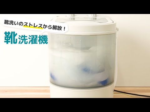 靴専用ミニ洗濯機「靴洗いま専科3」 THANKO｜サンコー 通販
