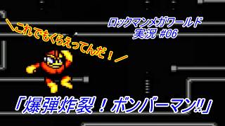 【Mega Man:The Wily Wars/ロックマンメガワールド ゆっくり実況#06】「爆弾炸裂！ボンバーマン!!」【MD】