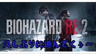 バイオRE2 久しぶりにやりたくなってまった！