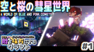【ゆっくり実況】新・敵を味方にするクラフト #1  ～第2章～【マインクラフト】