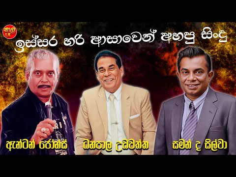 Danapala Udawatta | Saman De Silva | Anton Jones | New Sinhala Songs Collection | Sinhala New Song