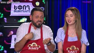 Եփող թափողները / Epogh tapoghnere / Episode 71