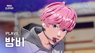 [가요대제전]플레이브 밤비–Pump Up The Volume! + Watch Me Woo!직캠(PLAVE BAMBY Fancam)|GayoDaejejeon2024|MBC250129