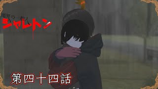 魔界の一般人シャレトン 第四十四話