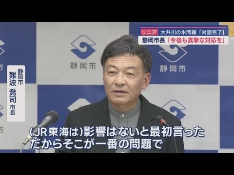 YouTube Video 【リニア工事】大井川の水問題「対話完了」 静岡・難波市長「ずいぶん時間がかかった」島田・染谷市長「政治的な議論は済んでいない」