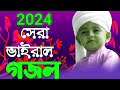 Bangla Gojol, New Bangla Gazal, Ghazal, Gojol, IslamicGazal, Ramzan Gojol, Bangla New Gazal 2024