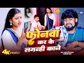 Video फोनवा कर के लगन्ही काने Arun Chhaila Yadav Sonam Yadav M