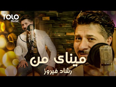 Reshad Feroz - Minaye Man | رشاد فیروز - مینای من