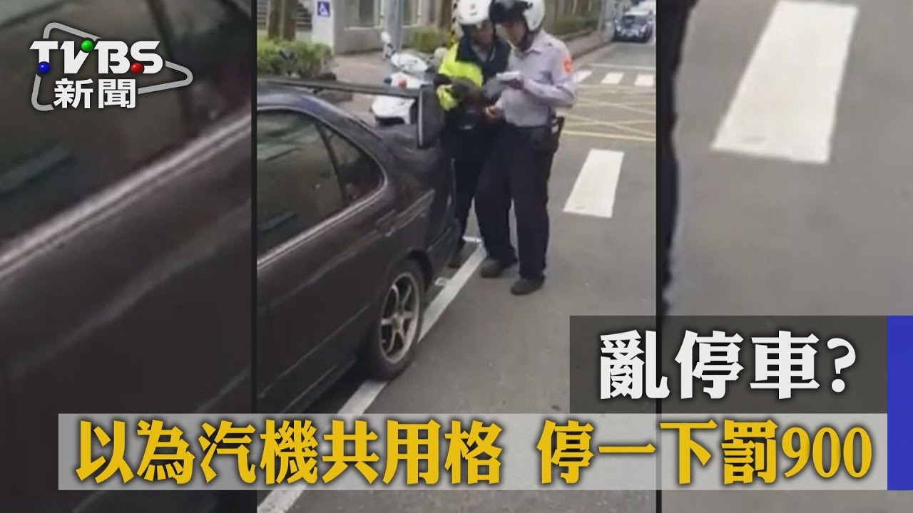 亂停車?以為汽機車共用格 停一下罰900