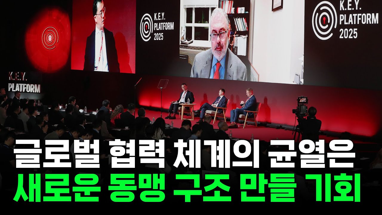 한국은 중요한 중심축 "차기 대통령은 트럼프 행정부와 빠르고 긴밀히 협력해야" [2025 키플랫폼]