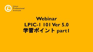 LPIC-1 101 Ver 5.0　学習ポイント part1