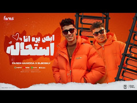 ابص بره انا استحاله محمد البصيلي