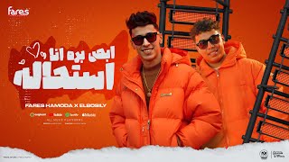 كلمات اغنية ابص بره انا استحاله محمد البصيلي