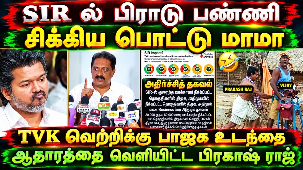SIR ல் பிராடு பண்ணி சிக்கிய பொட்டு மாமா #prakashrajaboutvijay #kptroll #cmvijays