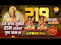 हम कथा सुनाते राम सकल गुण धाम की Hum Katha Sunate 